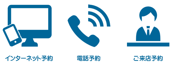 予約/インターネット予約・電話予約・ご来店予約